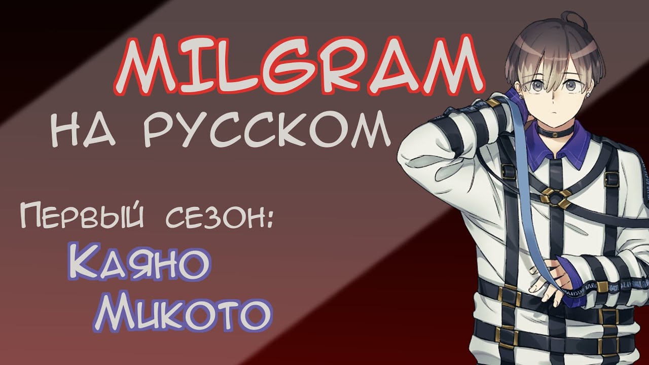 MILGRAM Mikoto Voice Drama | 