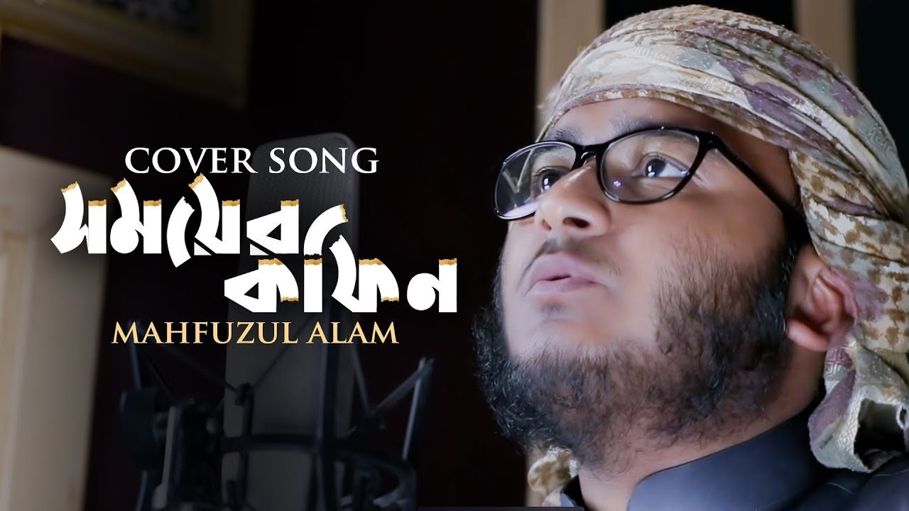 ভিন্নধারার সংগীত  | সময়ের কফিন | Somoyer Kofin | Mahfuzul Alam | Gojol 2020