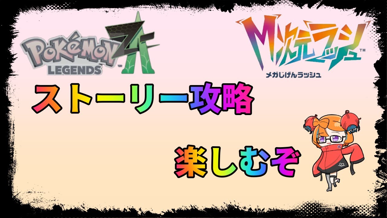 【ポケモン　レジェンズ　ZA】今日は配布会はお休みで６周目ストーリー攻略 色違い厳選