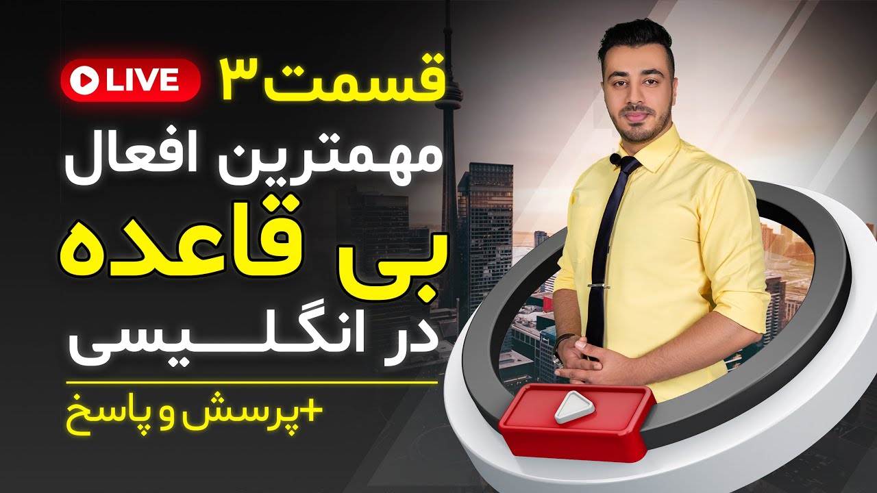 افعال گذشته انگلیسی || افعال بی قاعده انگلیسی