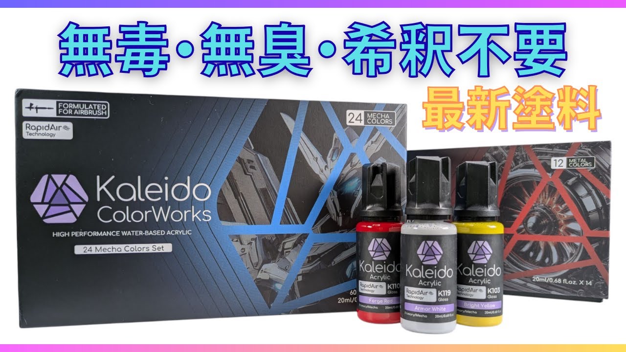 【最新塗料レビュー】無臭・無毒・薄めず使えるエアブラシ専用塗料を試してみた【Kaleido Color Works・GAAHLERI】