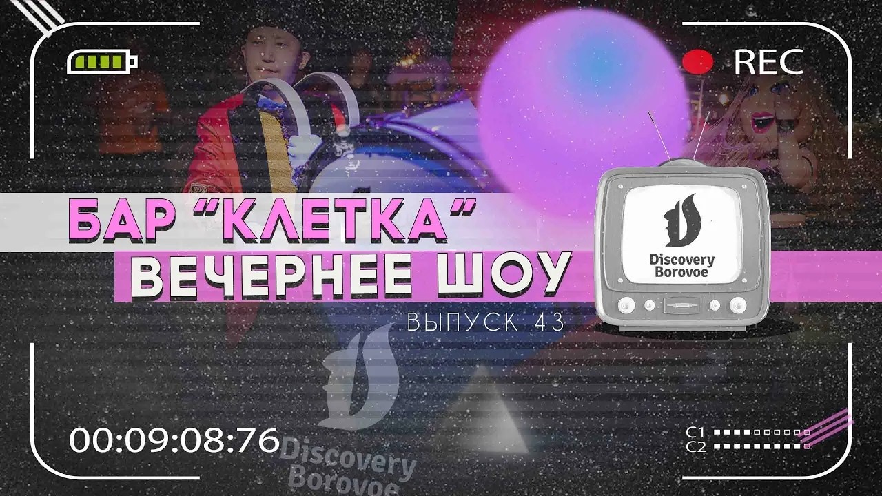 DISCOVERY BOROVOE - ВЕЧЕРНЕЕ ШОУ(ВЫПУСК 53)