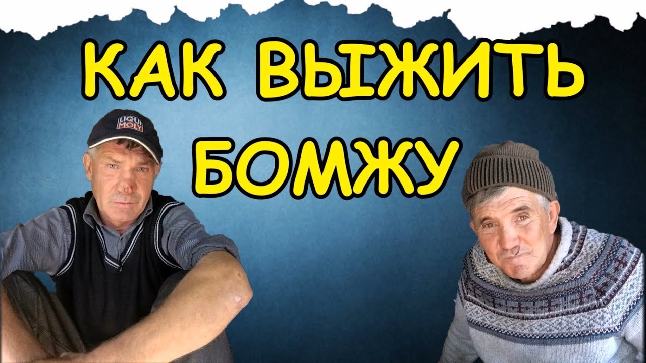 КАК ВЫЖИТЬ НА УЛИЦЕ ЕСЛИ СТАЛ БОМЖОМ