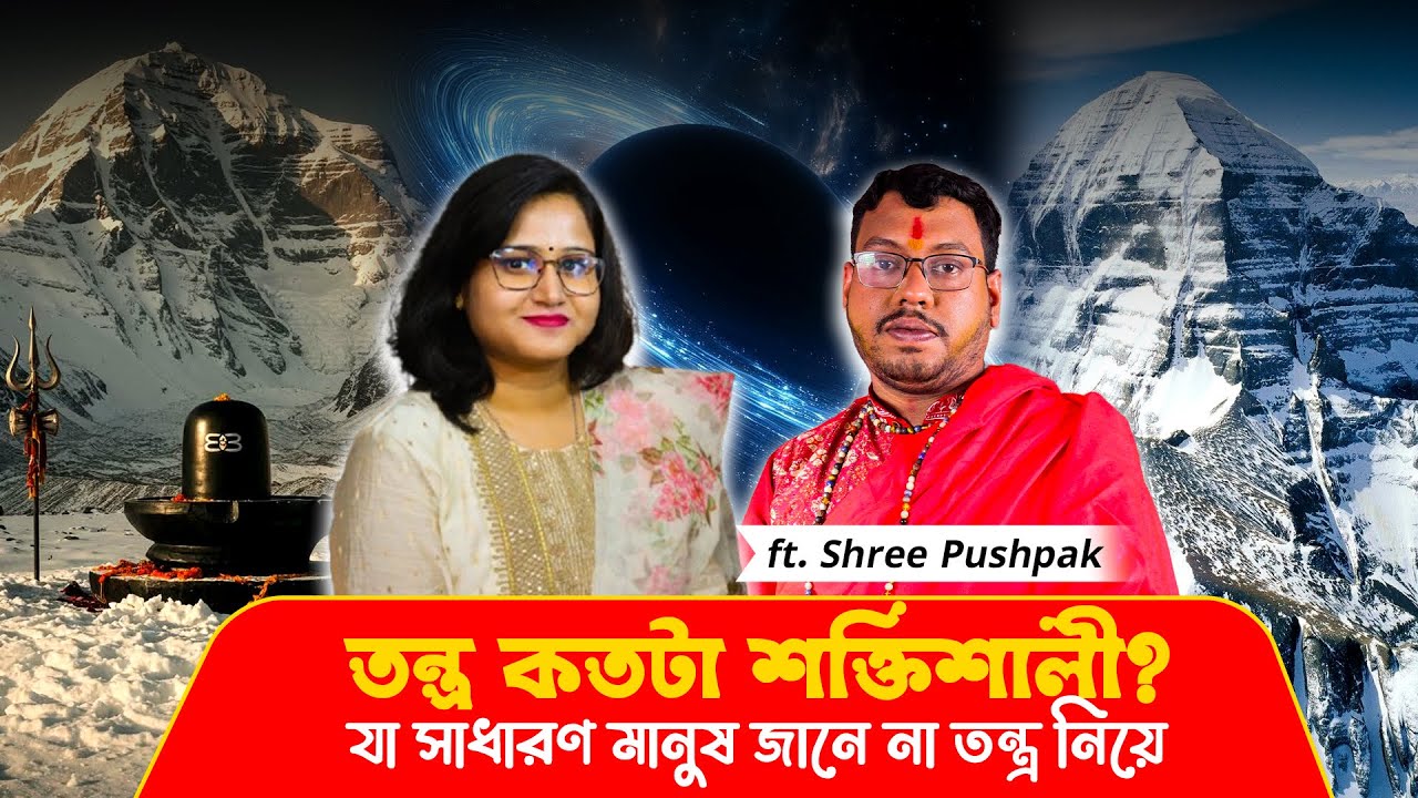 তন্ত্র সাধনার গুপ্ত রহস্য! | তন্ত্র সাধনা কি ও কেন? জানুন সঠিক তথ্য | Santanu Dey