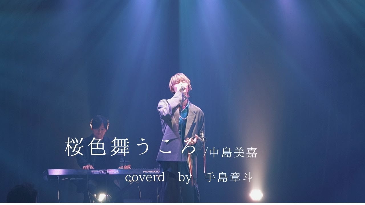 桜色舞うころ 中島美嘉 /covered by手島章斗-Acoustic Cover Live vol.3-