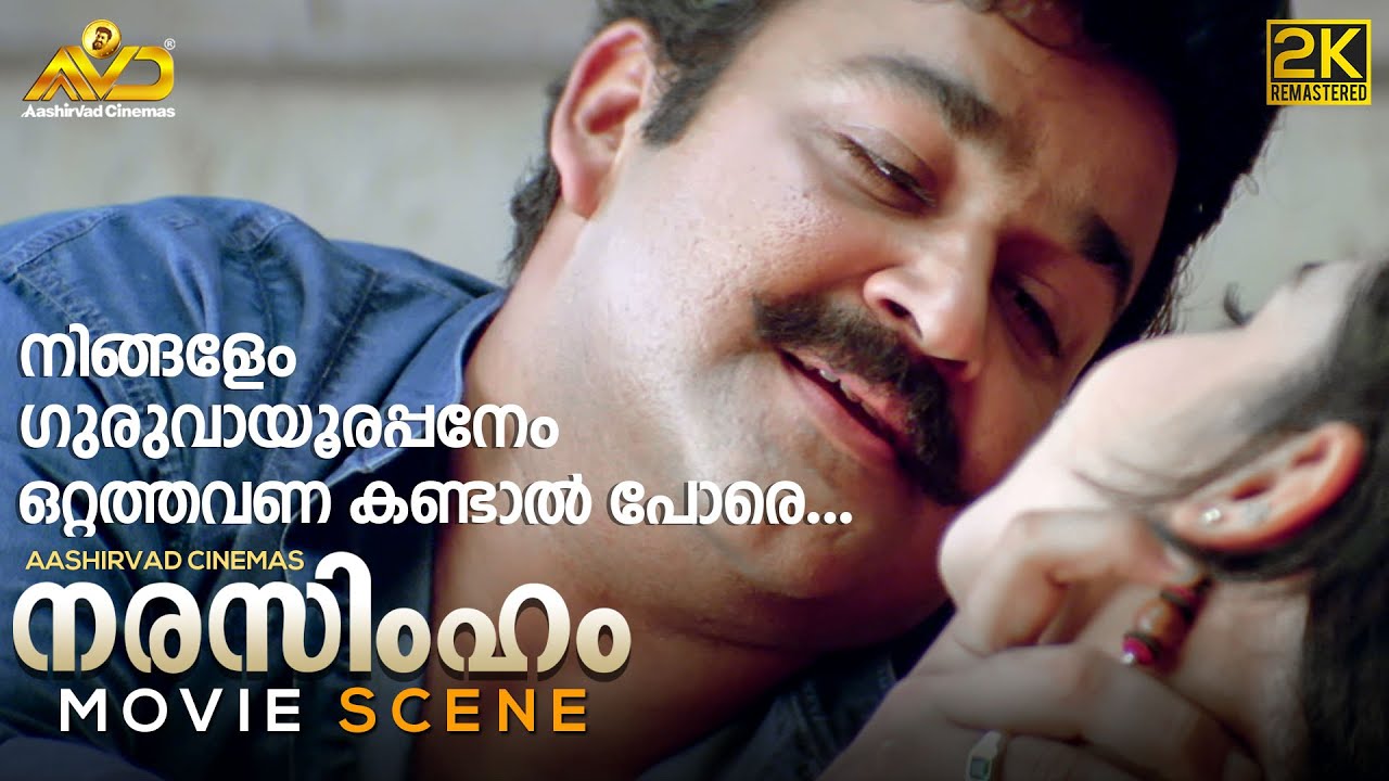 നിങ്ങളേം ഗുരുവായൂരപ്പനേം ഒറ്റത്തവണ കണ്ടാൽ പോരെ | Narasimham Movie Scene | Mohanlal | Aishwarya
