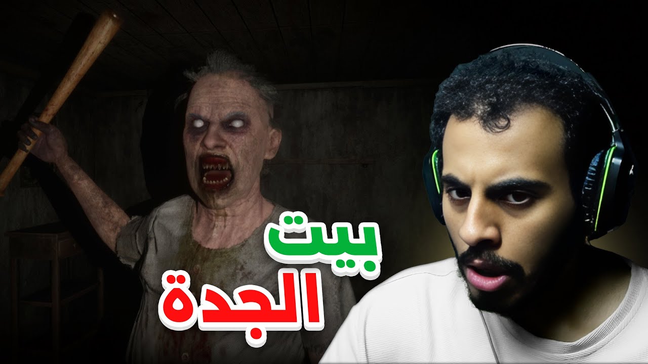 الهروب من الجدة 😨! | مع أبو داحم