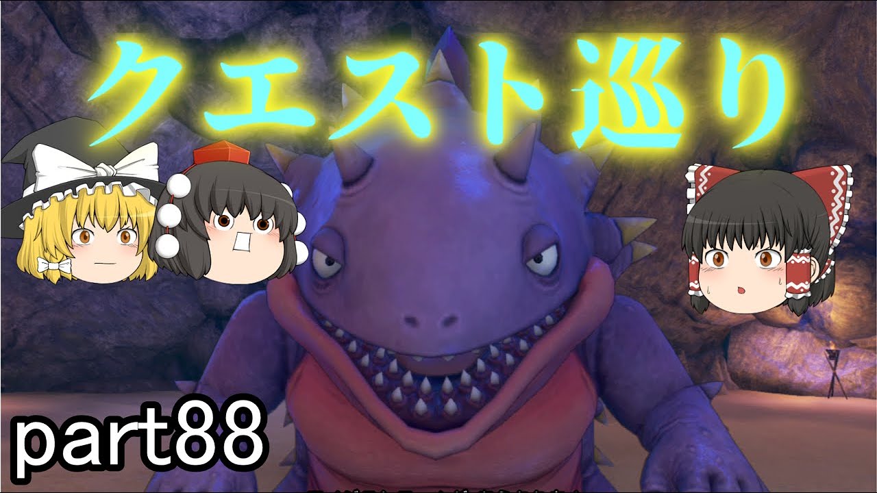 [ドラクエ11S] こんな奴が一般魔物でいいと思ってるのか！？ークエスト前編[ゆっくり実況]ネタバレ注意！！part88