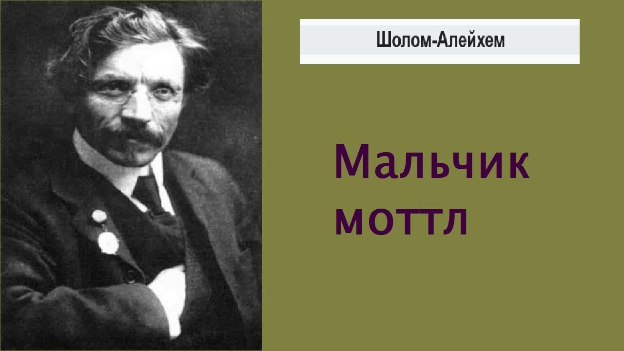 Аудиокнига. Мальчик Мотл. Шалом - Алейхем