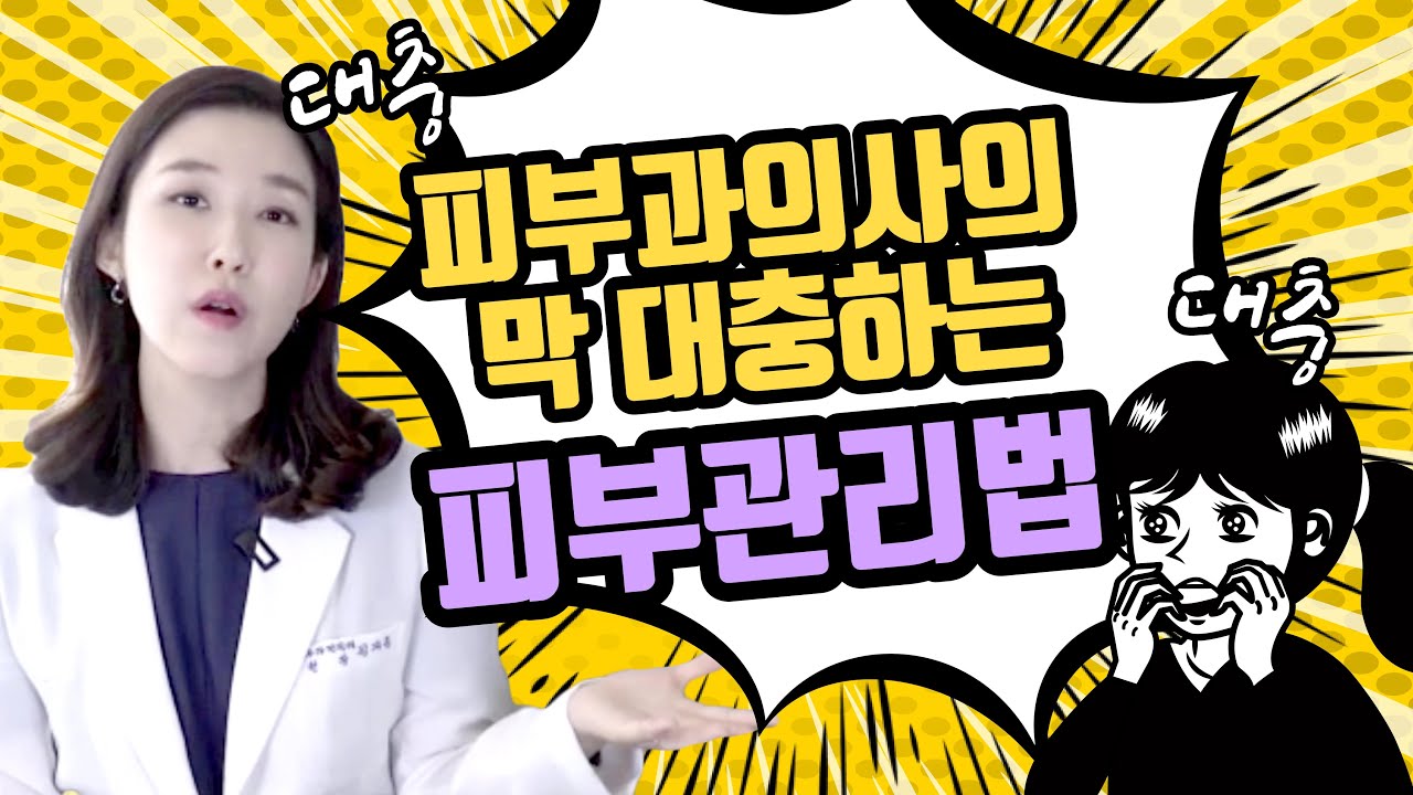 (*Eng) 피부과의사의 피부관리법 Dermatologist's skin care - 피부과전문의 [닥터필러]