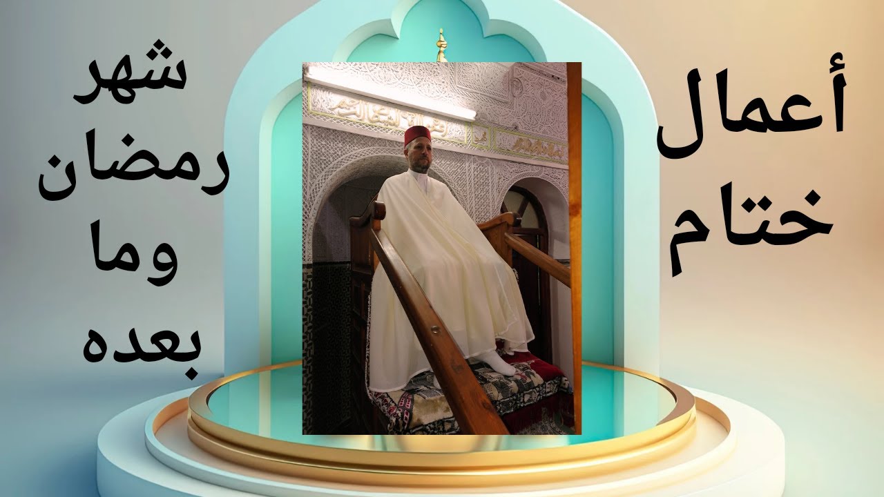 أعمال ختام شهر رمضان وما ينبغي أن يكون بعده