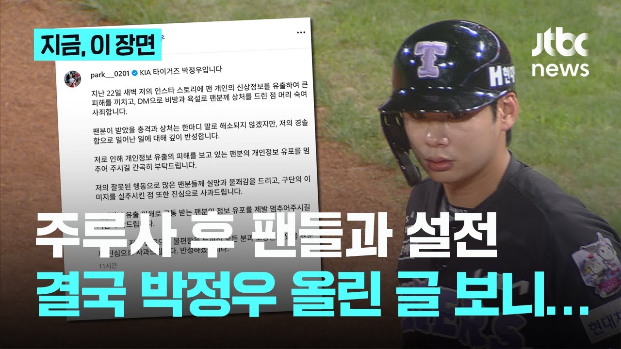 결정적 주루사 후 팬들과 설전...KIA 박정우 결국 사과문 