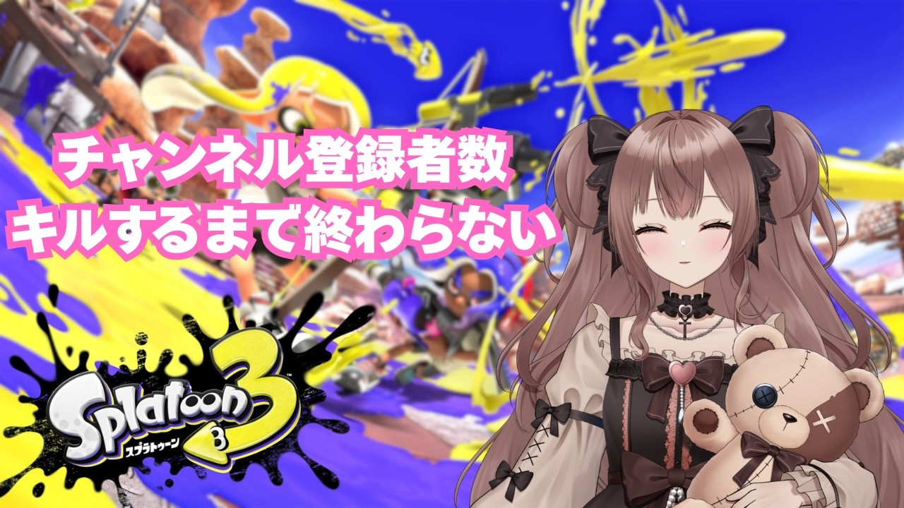 【スプラトゥーン3】チャンネル登録者数キルするまで終われない耐久配信！【鈴紫ゆめ】