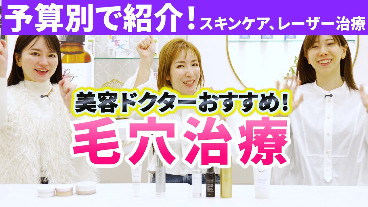 【毛穴治療】予算別でご紹介！スキンケア、レーザー治療etc...美肌にも効果的！