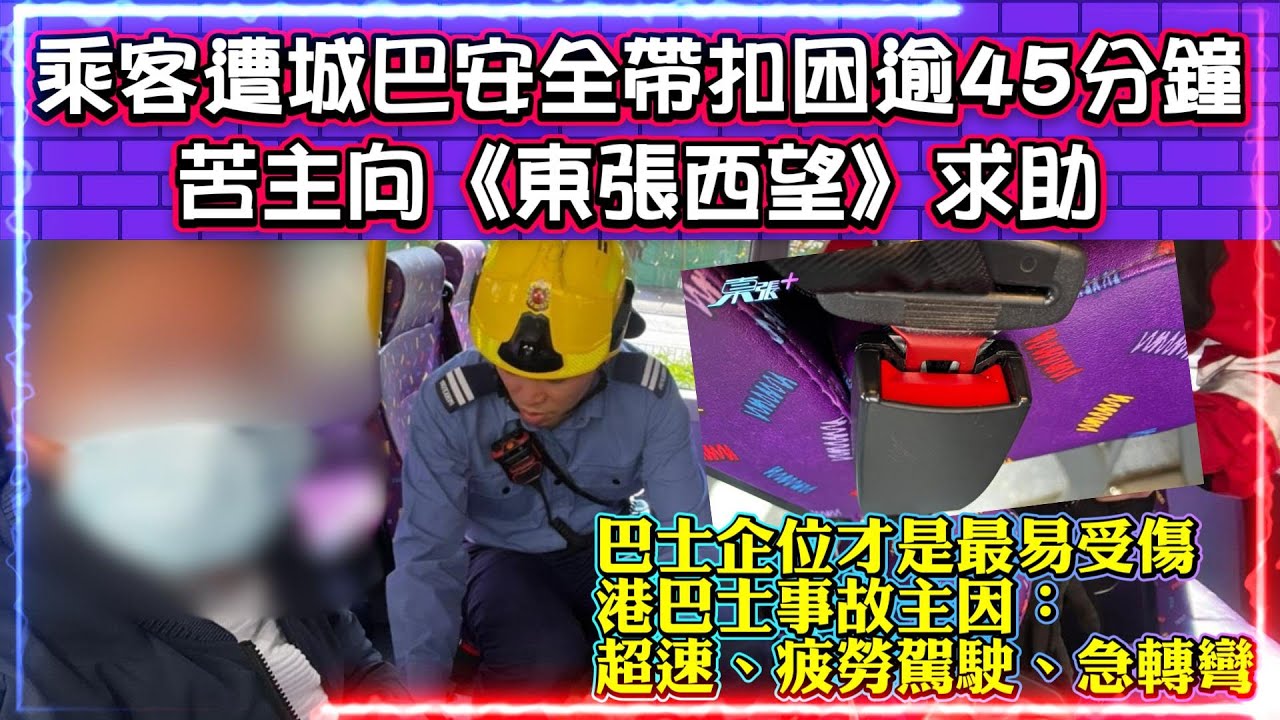 乘客遭城巴安全帶扣困逾45分鐘 | 苦主向《東張西望》求助 | 巴士企位才是最易受傷 | 港巴士事故主因：超速、疲勞駕駛、急轉彎