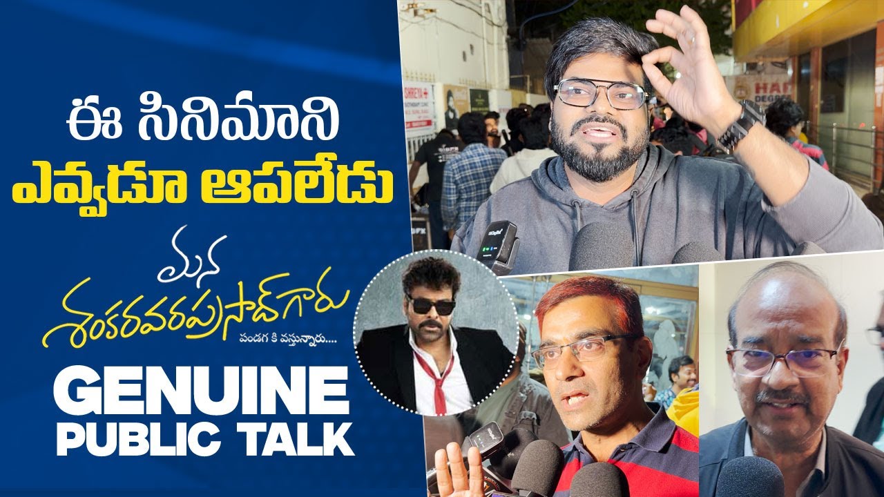 Mana Shankara Vara Prasad Garu Premiere Show Public Talk | Chiranjeevi | Anil Ravipudi | Venkatesh