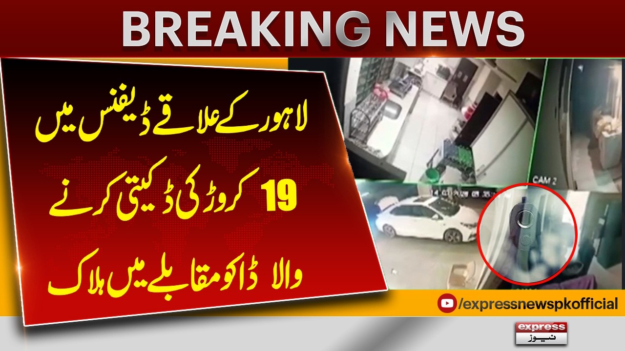 Robber Who Looted 190 Million in Lahore DEFENCE Killed in Police Encounter | Pakistan News