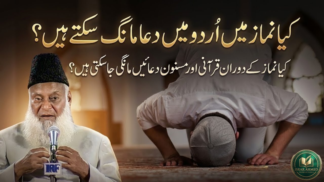 Namaz Ke Dauran Qurani Aur Masnoon Duain | Dr Israr Ahmed