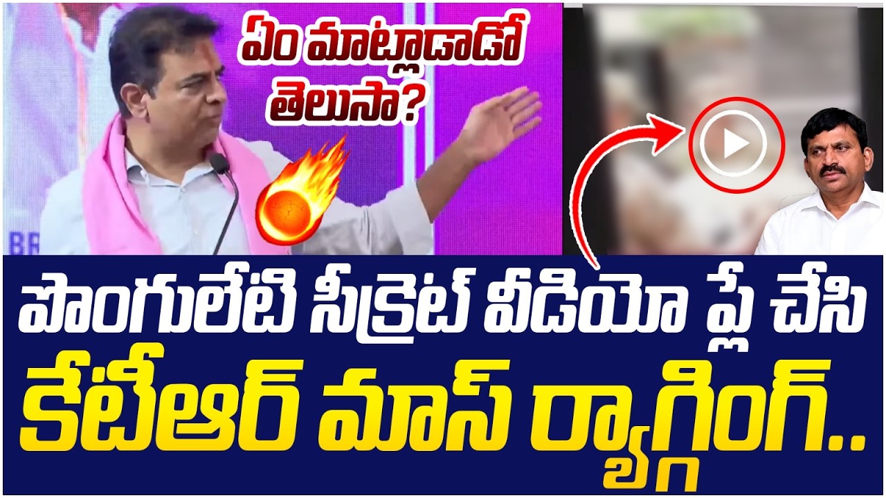 పొంగులేటి వీడియో ప్లే చేసిన కేటీఆర్ | KTR Mass Ragging on Ponguleti Srinivas Reddy | Telangana News