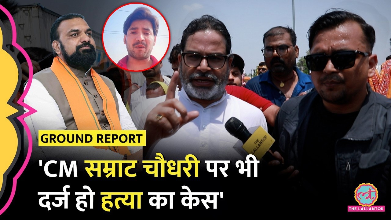 Bharat Tiwari Encounter पर Prashant Kishor ने CM Samrat Choudhary पर केस दर्ज करने की मांग क्यों की?