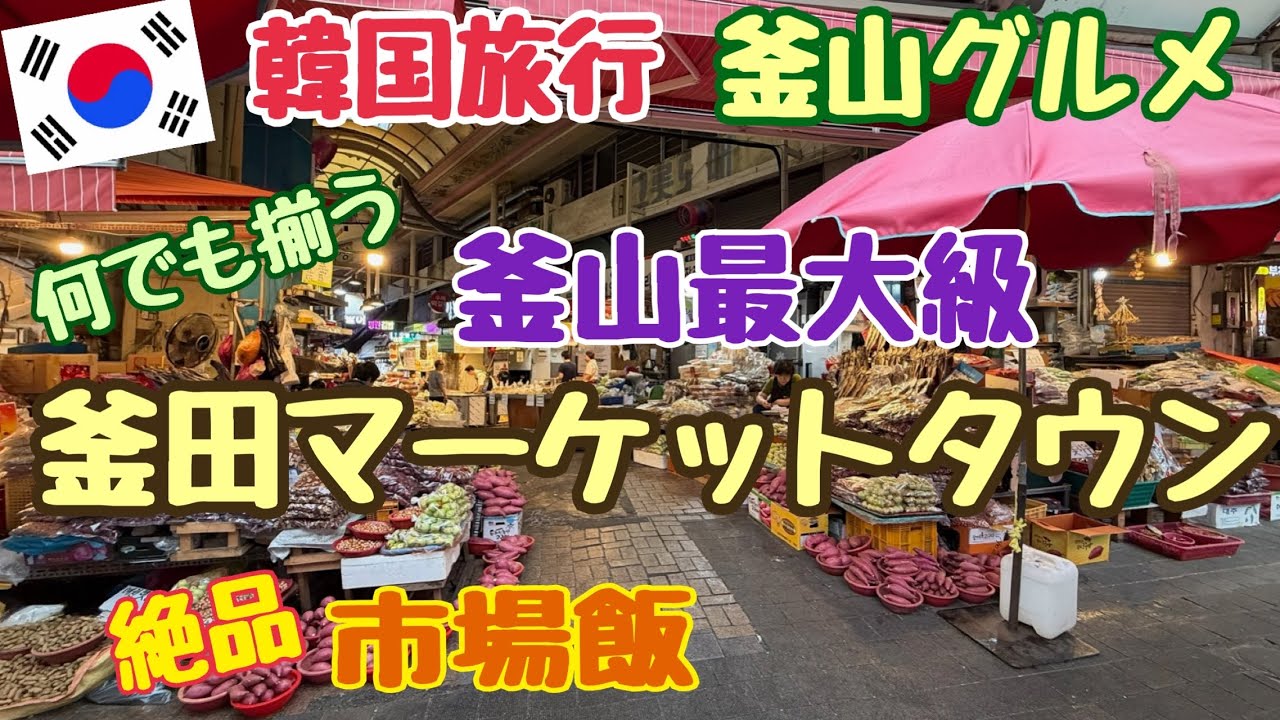【韓国旅行 釜山】釜田市場・釜田マーケットタウン 市場で朝食