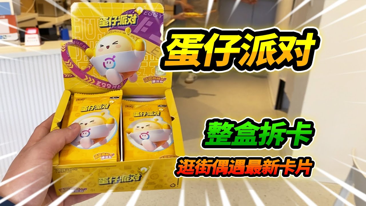 披薩店抽獎獲得蛋仔派對，拆出一堆蛋仔卡片，邊吃邊玩超開心