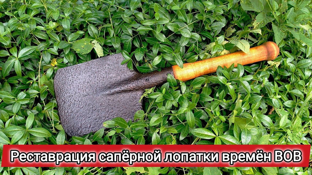 Полное пошаговое восстановление саперной лопатки времен ВОВ. Зачистка и воронение в отработке