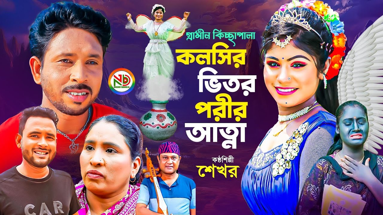 কলসির ভিতর পরীর আত্না | New Kissa Pala | গ্রামীন নতুন কিচ্ছা | শেখর কিচ্ছা পালা