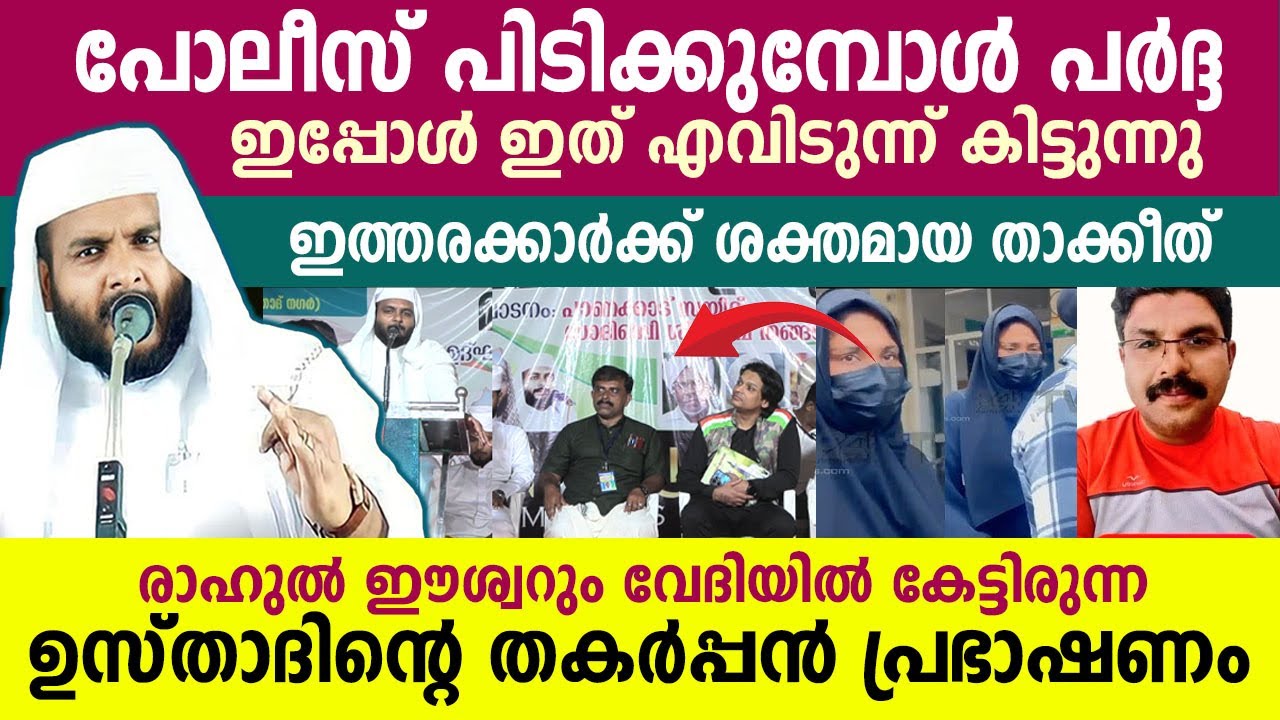 രാഹുൽ ഈശ്വറും വേദിയിൽ ഉസ്താദിന്റെ തകർപ്പൻ പ്രഭാഷണം..!! Navas mannani speech