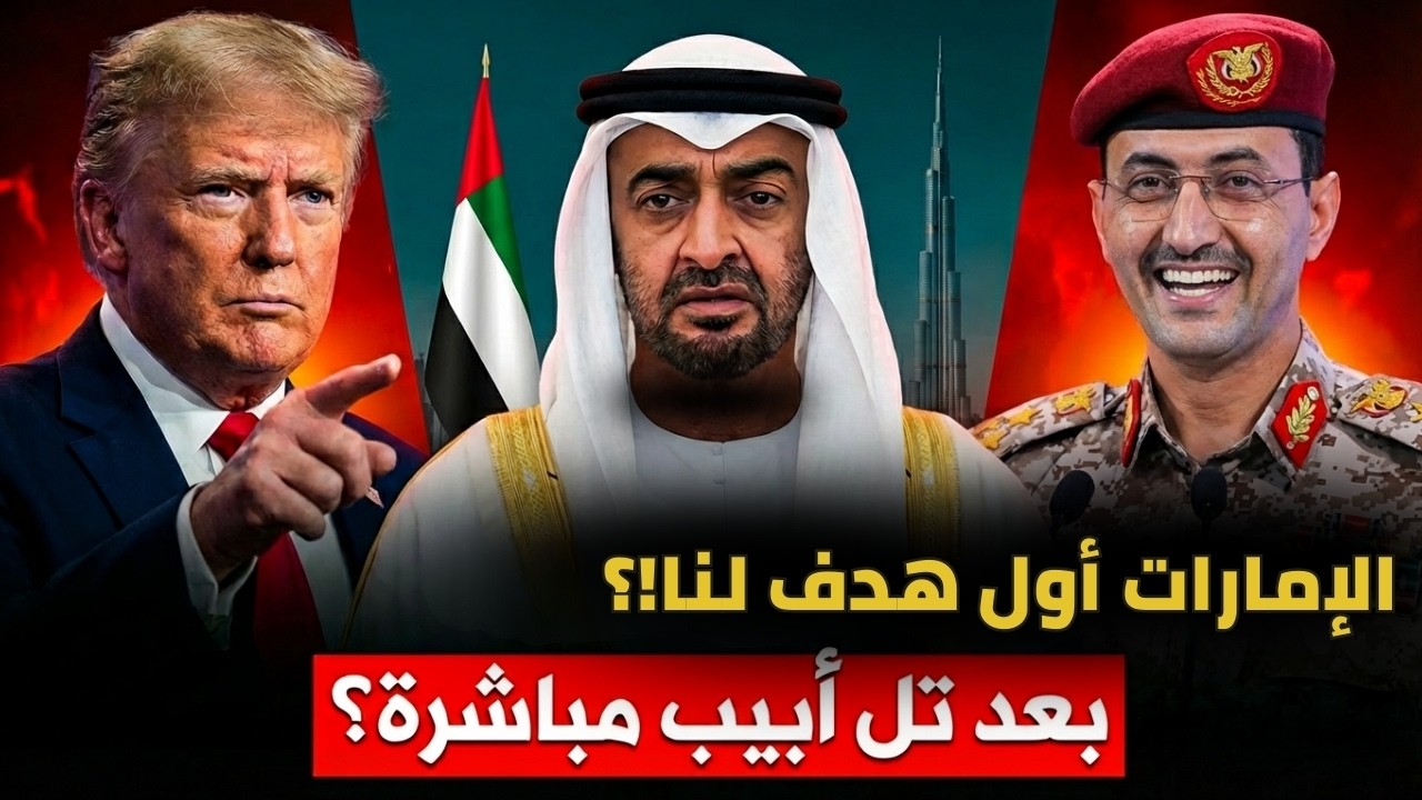 🚨 صاروخ حوثي يطارد طائرة أمريكية! إيران تصف الإمارات بالهدف.. وفرنسا ترسل قنبلة نووية لأوكرانيا