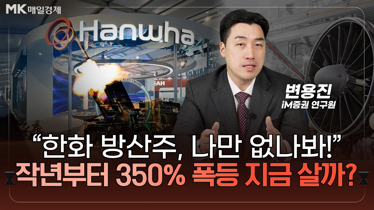 한화에어로 300%, 시스템 500%↑ 방산주 계속 상승한다? | 2년 만에 텐버거 달성 한화에어로, 앞으로 더 오를까? | 변용진 iM증권 연구원 [2부]｜자이앤트썰