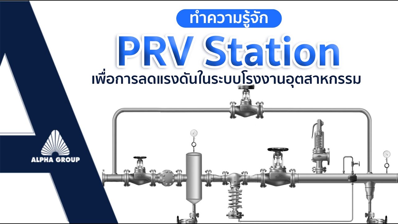 ทำความรู้จัก PRV Station เพื่อการลดแรงดันในระบบโรงงานอุตสาหกรรม