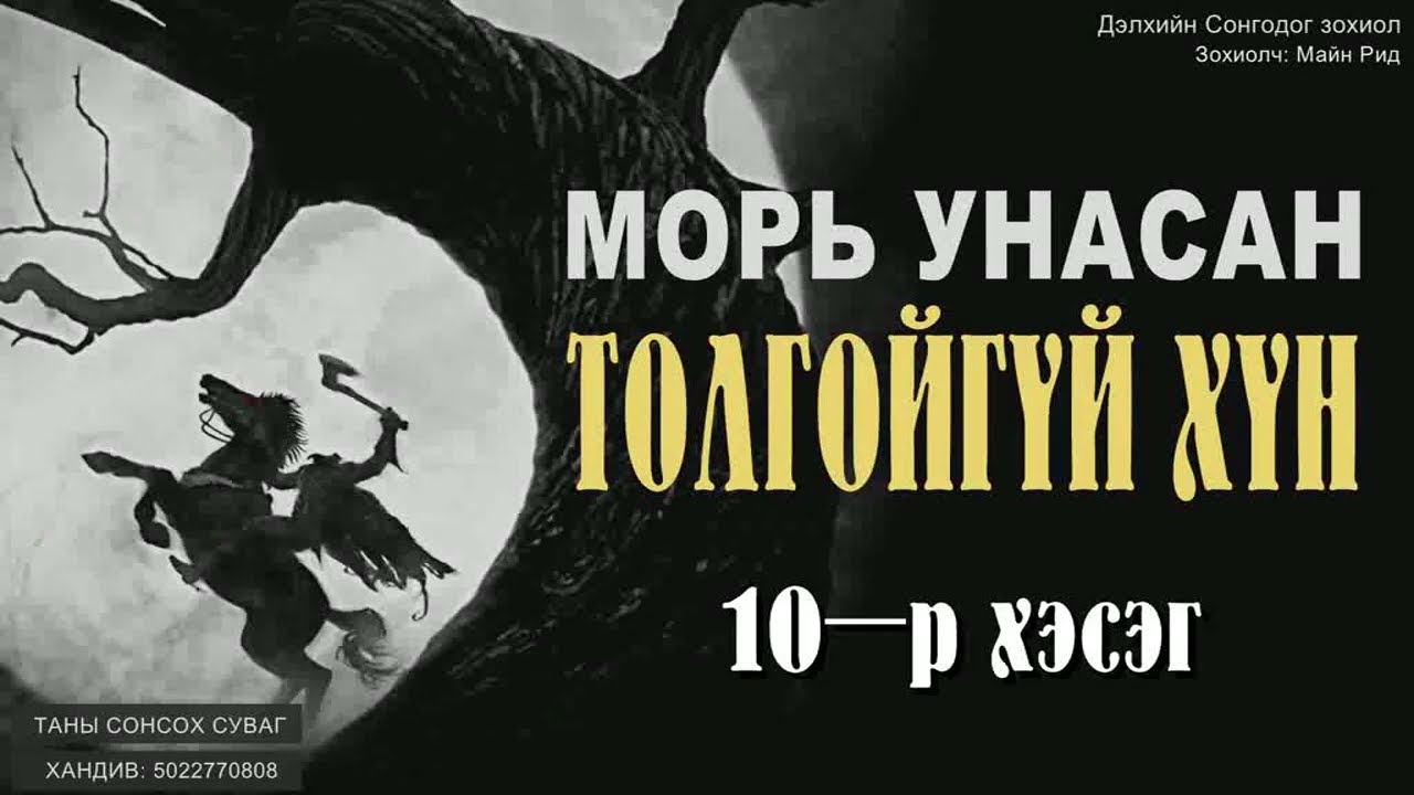 ( МОРЬ УНАСАН ТОЛГОЙГҮЙ ХҮН. Зохиолч: Томас Майн Рид) 10-р хэсэг. [Сонсдог ном]