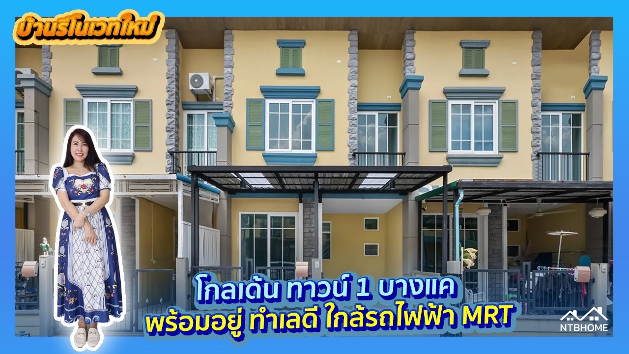 [รีวิวบ้าน] โกลเด้น ทาวน์ 1 บางแค พร้อมอยู่ ใกล้เดอะมอลล์ รถไฟฟ้า MRT | 4 นอน 2 น้ำ | NTB HOME