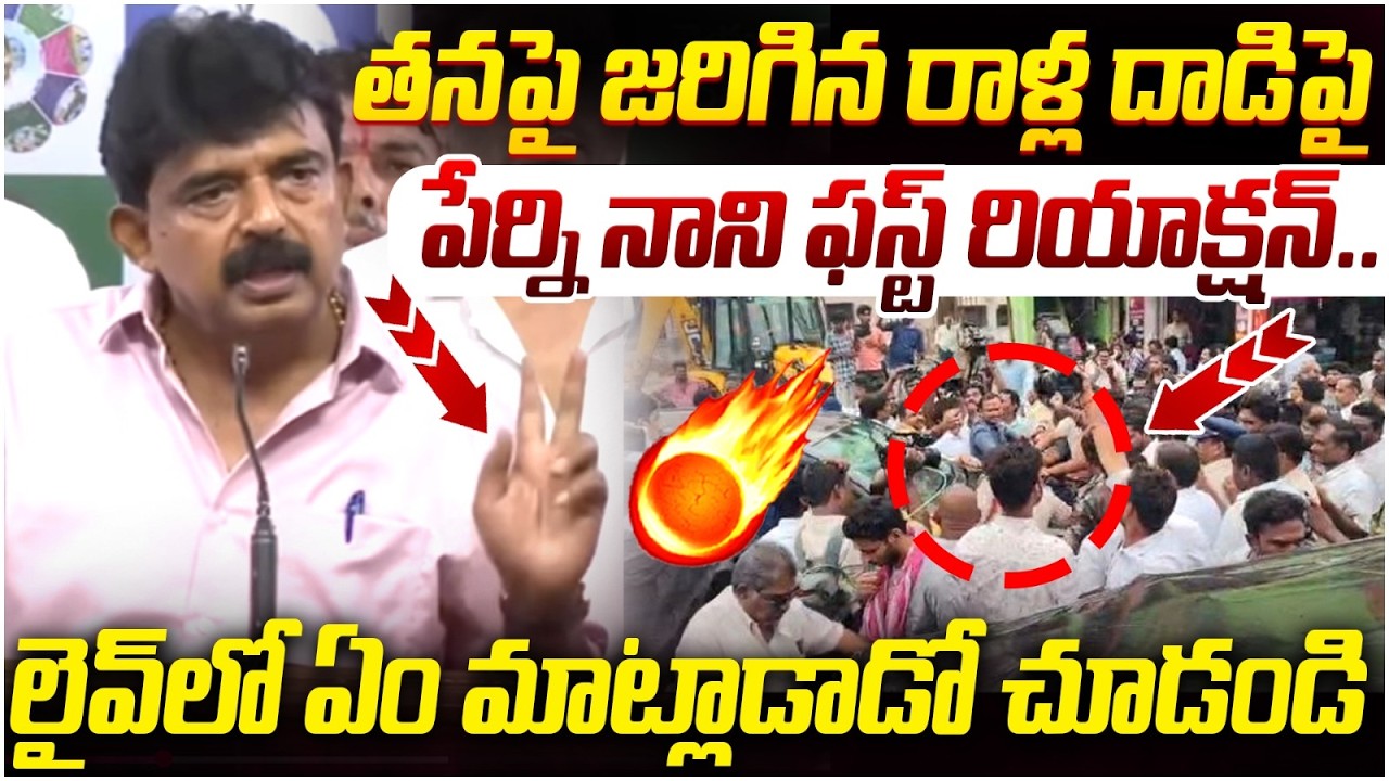 Perni Nani First Reaction | Stone Attack on Perni Nani | Guntur | AP Politics | YS Jagan | Yuvagalam