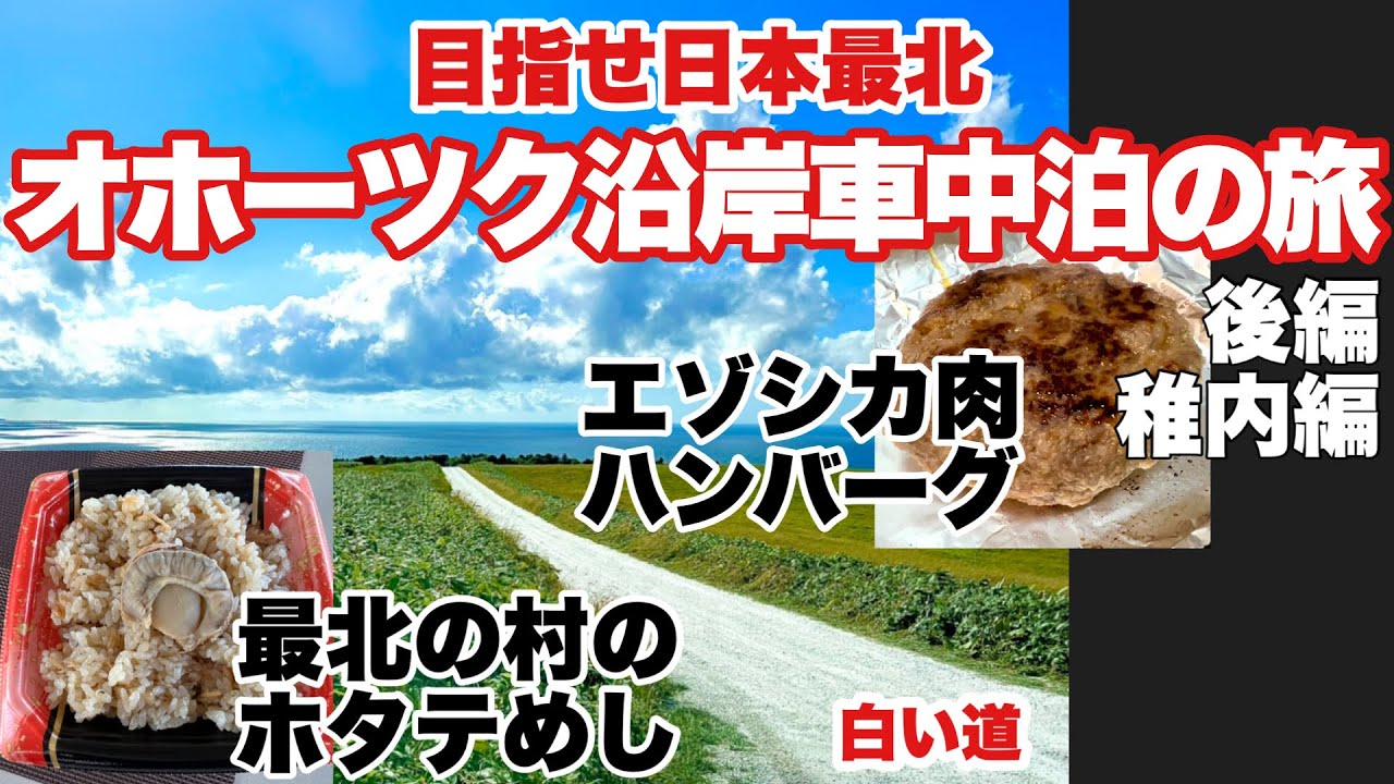 [北海道車中泊]オホーツク沿岸車中泊の旅　後編&稚内編