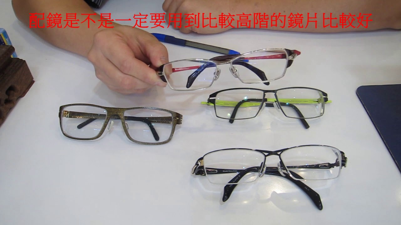 【長工來閒聊】222~配鏡是不是一定要用到比較高階的鏡片比較好