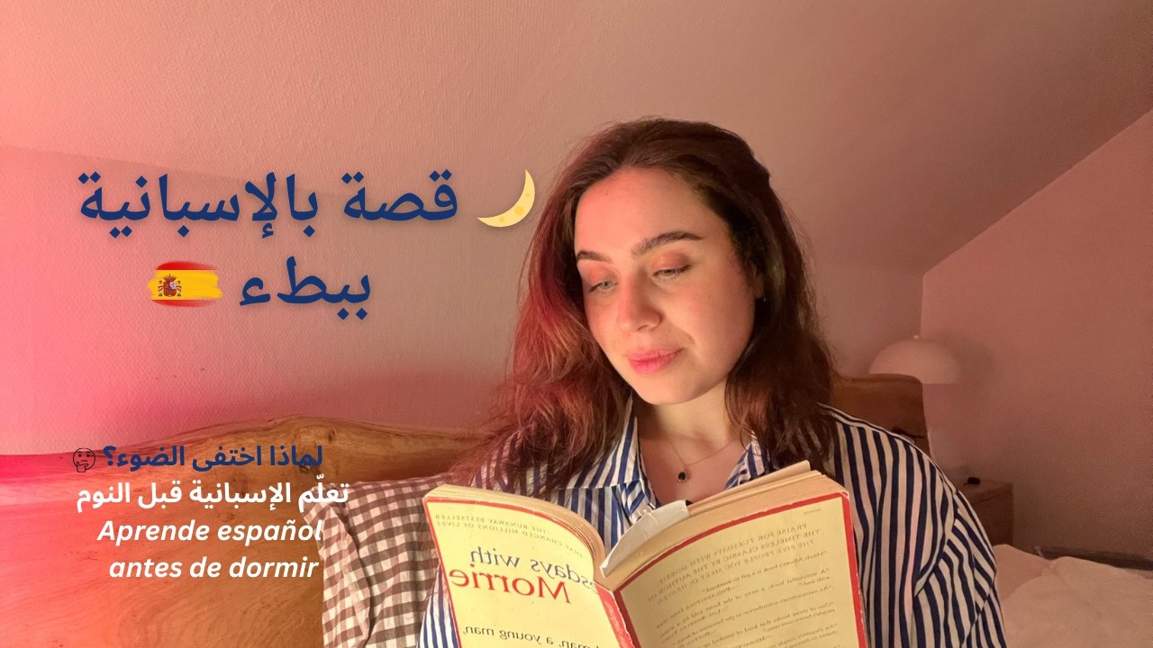 Slow Spanish: Una historia antes de dormir | قصة بالإسبانية البطيئة
