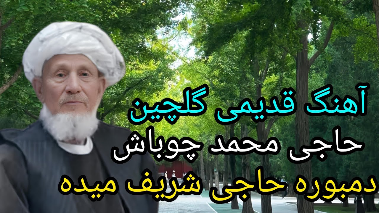 آهنگ های گلچین قدیمی حاجی محمد چوباش دمبوره حاجی شریف میده 