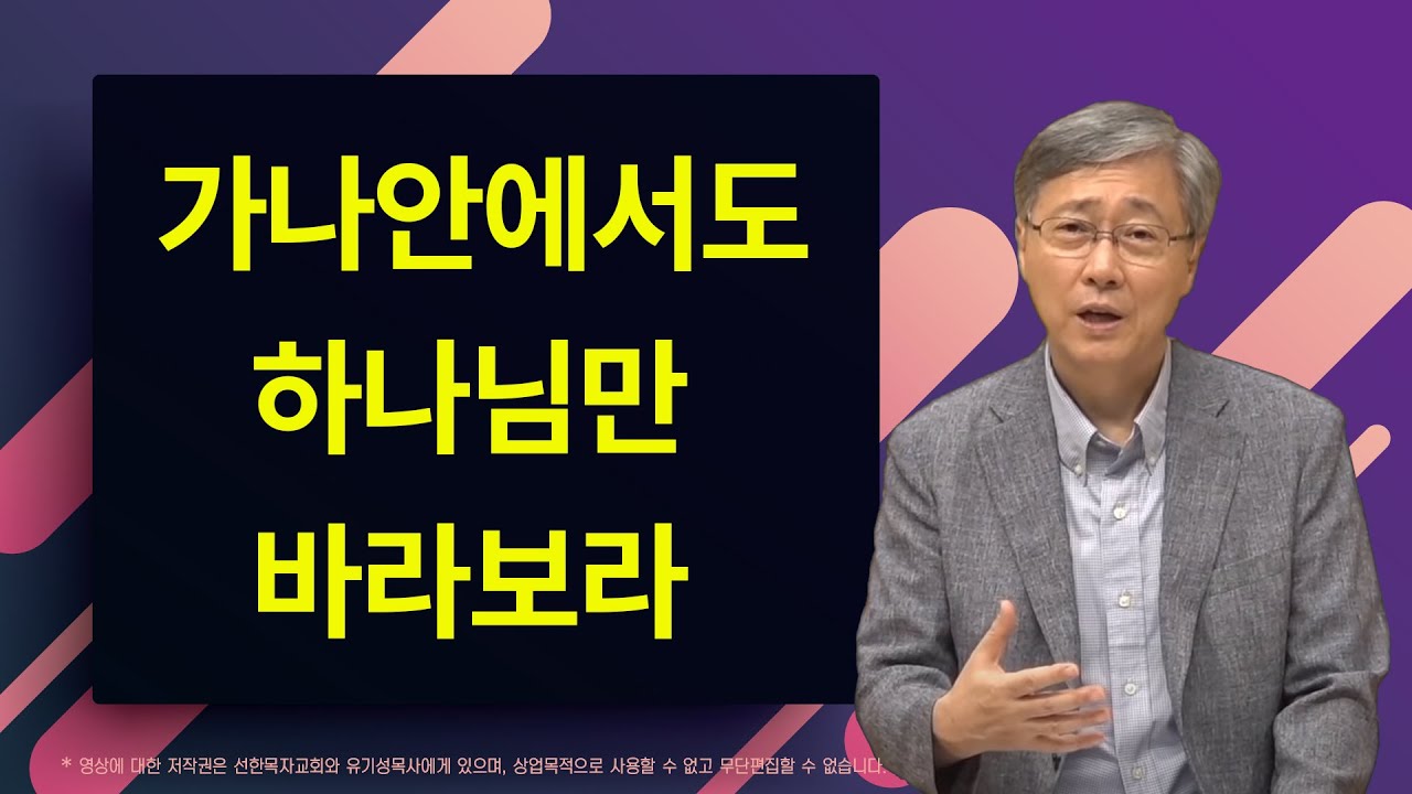 가나안에서도 하나님만 바라보라 | 신명기 11:12-15 | 유기성 목사