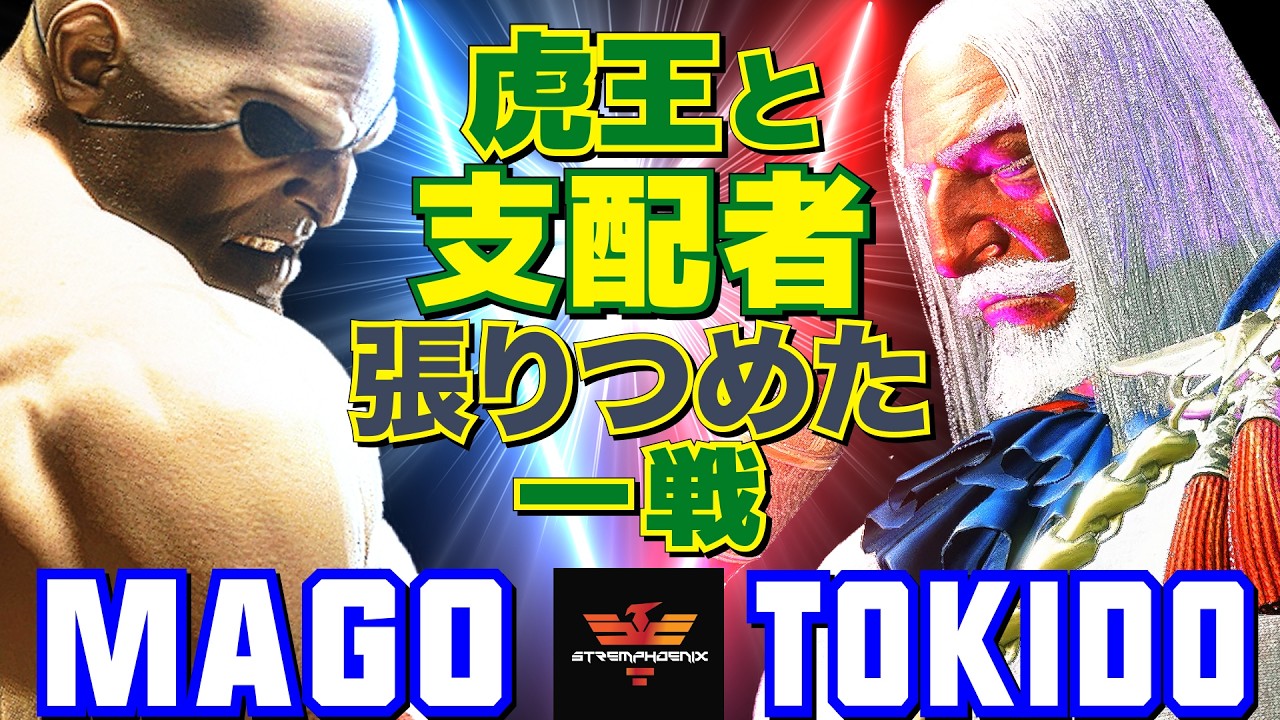 スト6✨マゴ [サガット] Vs ときど [JP] 虎王と支配者、張りつめた一戦  | Mago [Sagat] Vs Tokido [JP]✨SF6