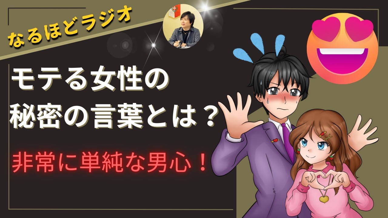 モテる女性が使っている魔法の言葉とは？男心を魔法のように捉えてしまう言葉の数々を紹介します！婚活にも役立つその言葉とは？！#男心  #モテる女性 #モテ #話し方が上手くなる方法  『なるほどラジオ』