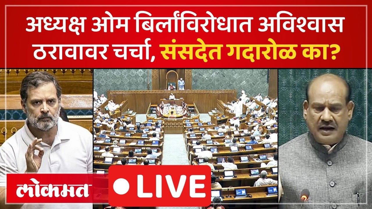 Loksabha Live: लोकसभेत ओम बिर्लांविरोधात अविश्वास ठरवावर चर्चा, गदारोळाने कामकाज विस्कळीत