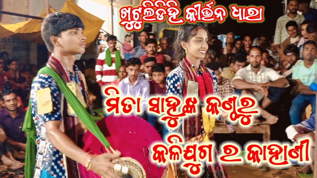 ଜୟରାମ ଜୟ ରାମ ରାଜବ ଲୋଚନ (ସମିର୍ ଓ ମିତା)ଖୁଟୁଲୀଡିହି କୀର୍ତ୍ତନ ଧାରା 