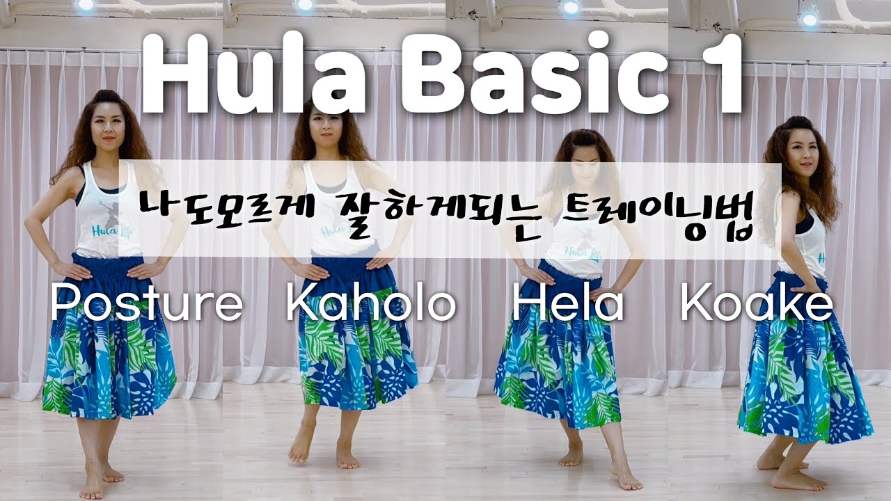 Basic training for beginners to hula 1 | 하와이훌라 입문자를위한 트레이닝 1 | posture,kaholo,hela,koake (koaka)