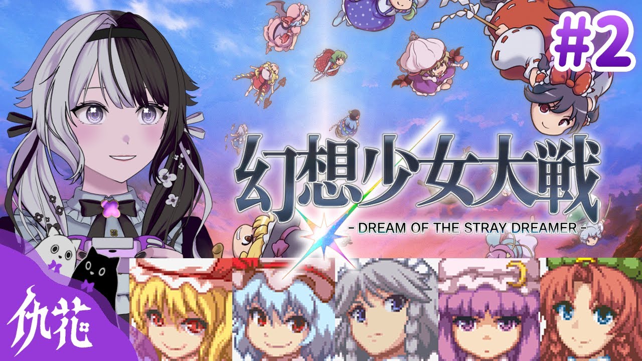 【幻想少女大戦 #2】完全初見＆初見歓迎！レミリアとフランドールに逢いに行く！【東方二次創作ゲーム】