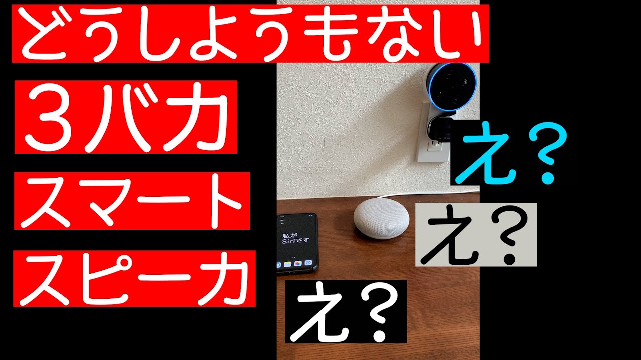 【3ばかシリーズ】スマートスピーカーの勘違い #3ばかスマートスピーカ