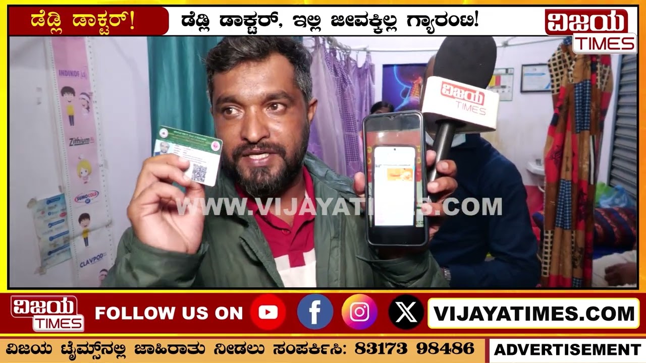 ಬೆಂಗಳೂರಲ್ಲಿ ಡೋಂಗಿ ಡಾಕ್ಟರ್&zwnj; | Fake Doctor | ಡಾಕ್ಟರ್ ವೇಷ ಧರಿಸಿ ಮೋಸ