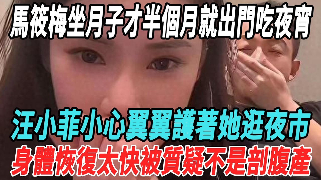 馬筱梅坐月子才半個月就出門吃夜宵，汪小菲小心翼翼護著她逛夜市，身體恢複太快被質疑不是剖腹産，小玥玥姐弟被丟在家裏遭S媽怒罵不關心孩子！#汪小菲#馬筱梅#具俊晔#小S#娛樂大明星