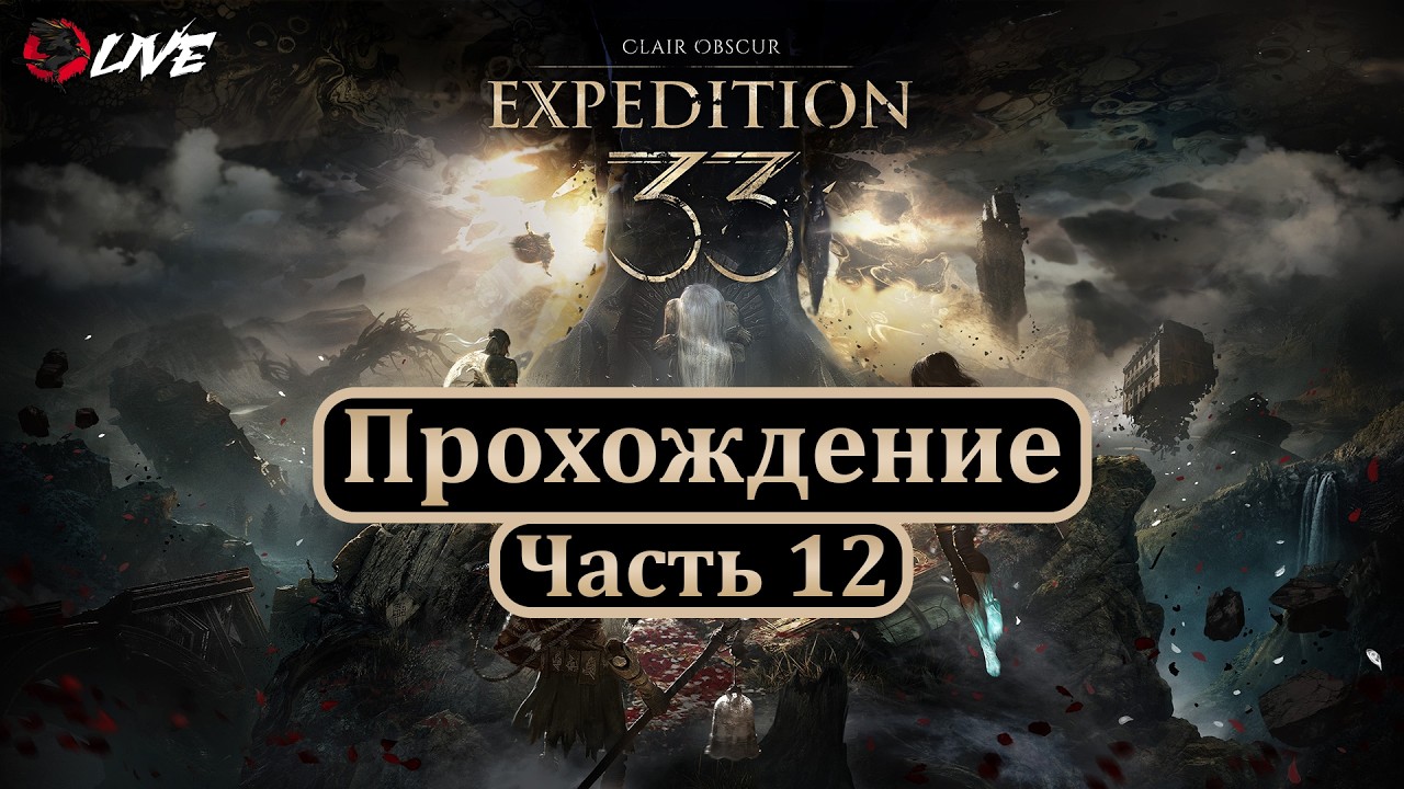 [ 2K ] Прохождение || Часть 12 || Clair Obscur: Expedition 33 ||